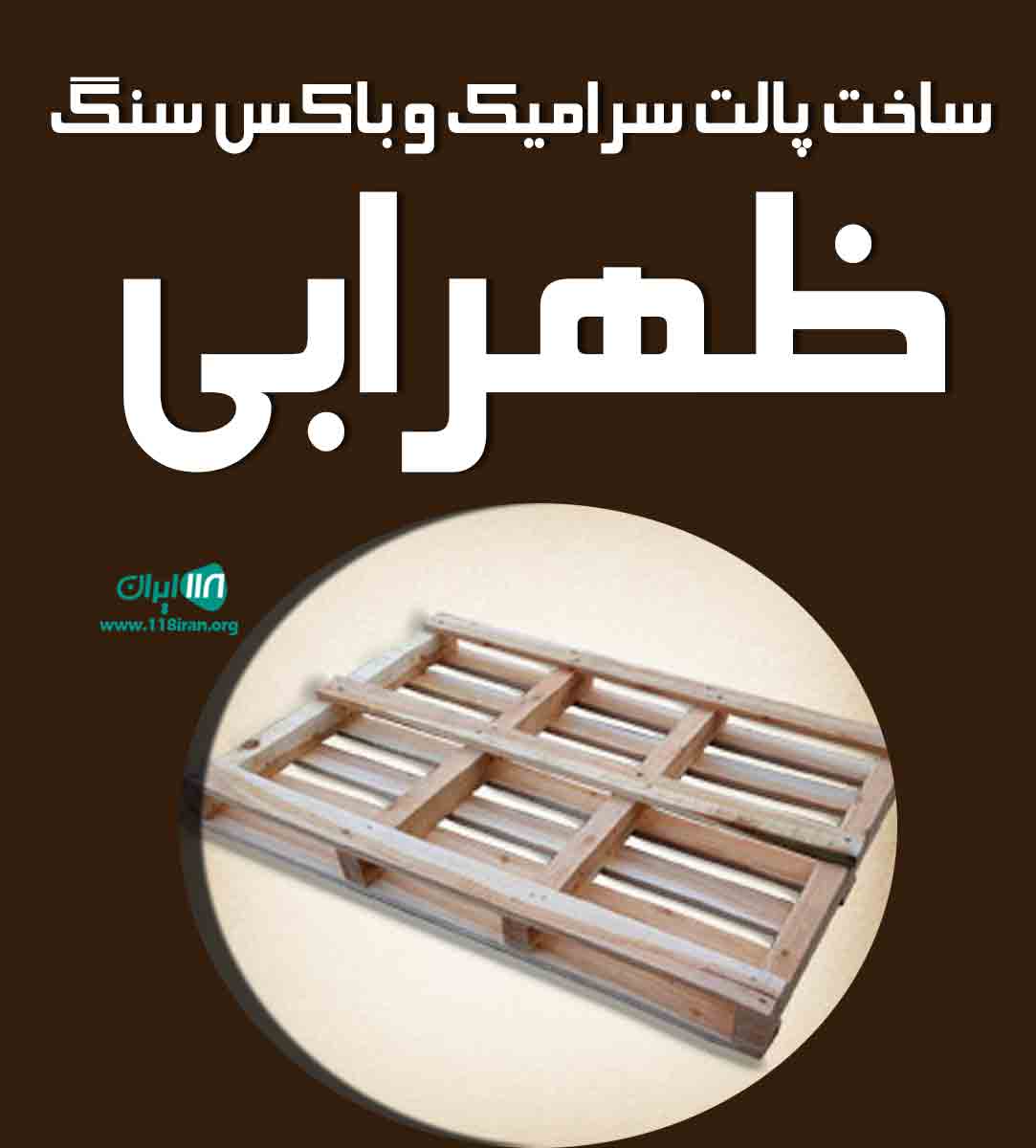 ساخت پالت سرامیک و باکس سنگ ظهرابی در شیراز ساخت پالت سرامیک و باکس سنگ ظهرابی در شیراز