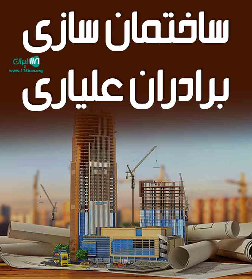 ساختمان سازی برادران علیاری در تاکستان