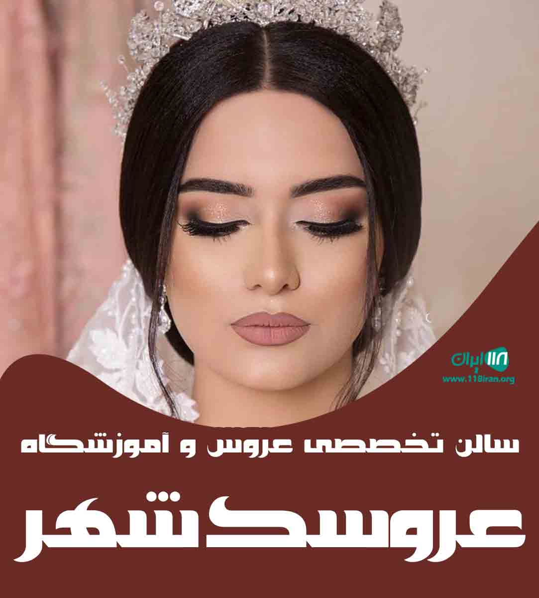 سالن تخصصی عروس و آموزشگاه عروسک شهر در ساوه سالن تخصصی عروس و آموزشگاه عروسک شهر در ساوه
