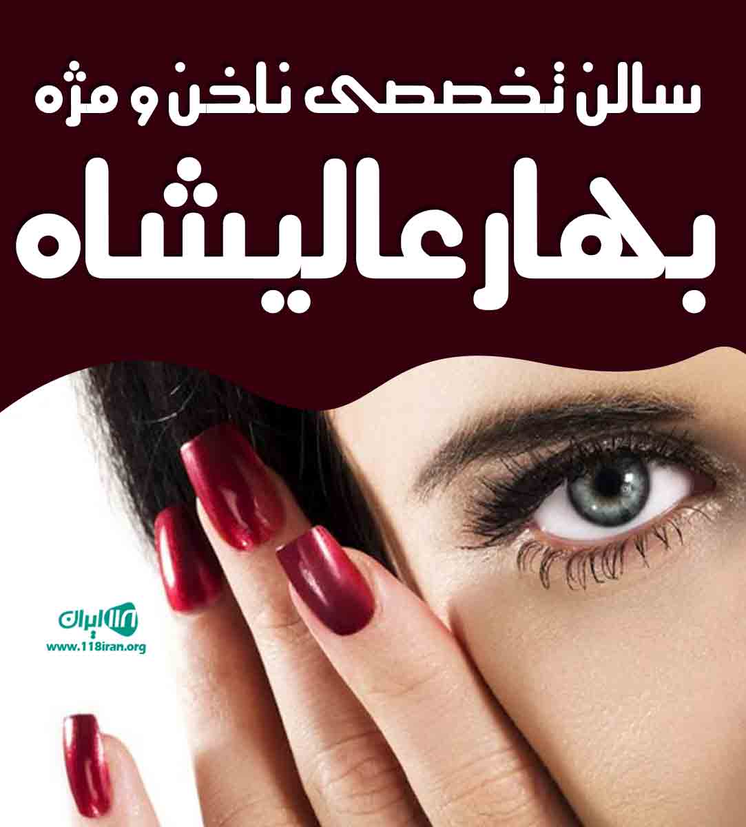 سالن تخصصی ناخن و مژه بهار عالیشاه در ساری