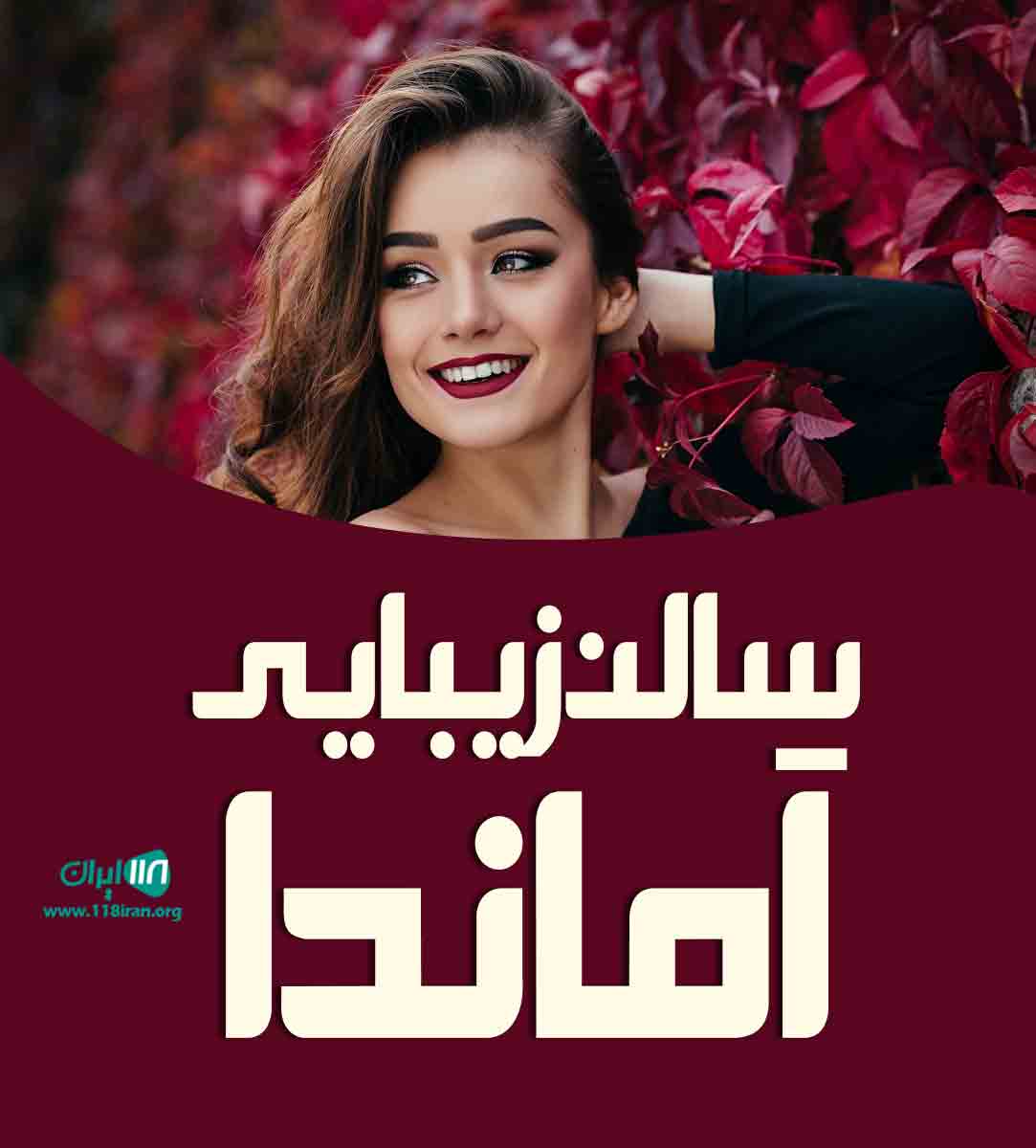 سالن زیبایی آماندا در قم سالن زیبایی آماندا در قم