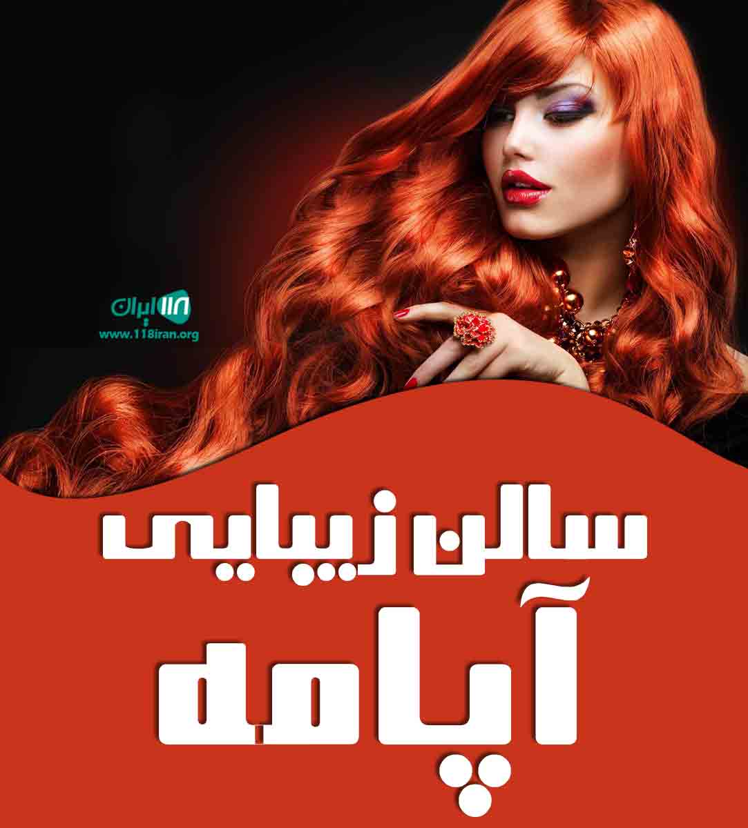 سالن زیبایی آپامه در گرگان سالن زیبایی آپامه در گرگان