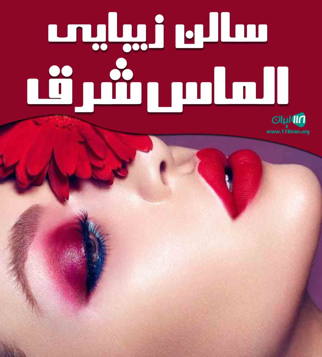 سالن زیبایی الماس شرق در تهران