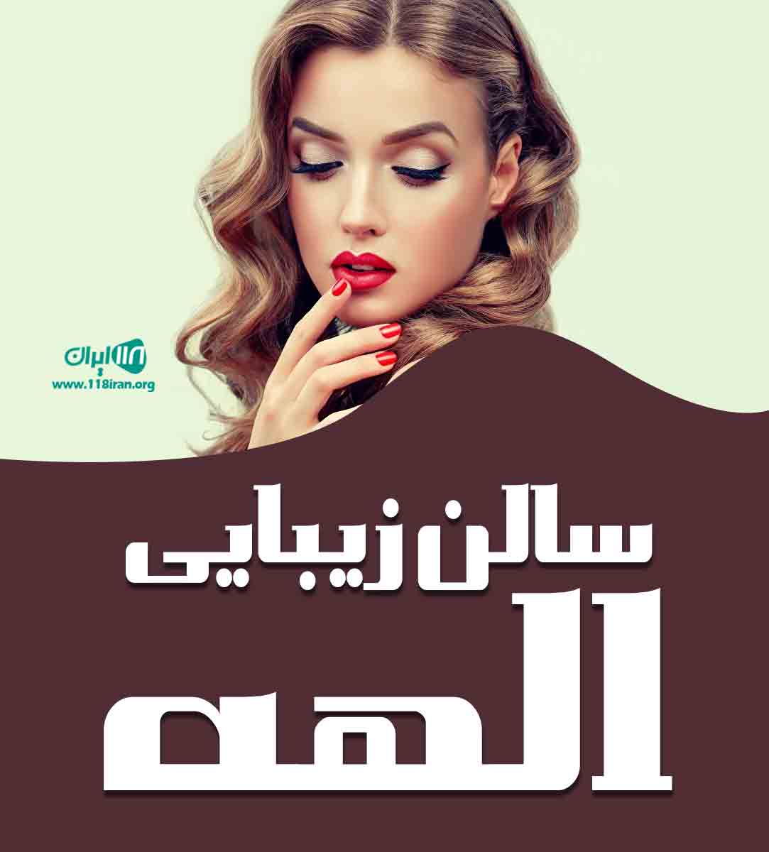 سالن زیبایی الهه در تبریز سالن زیبایی الهه در تبریز