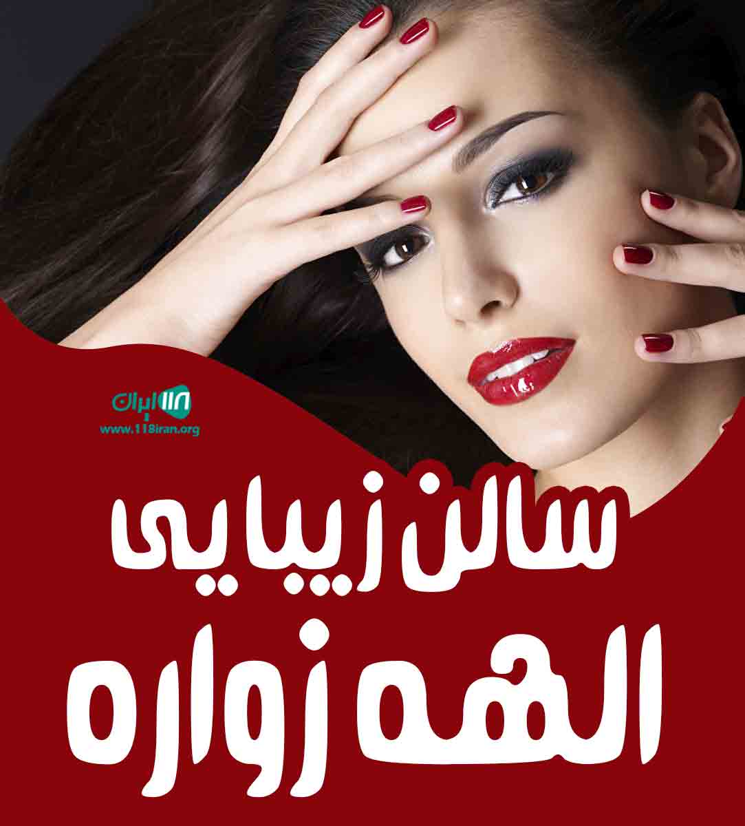 سالن زیبایی الهه زواره در ورامین سالن زیبایی الهه زواره در ورامین