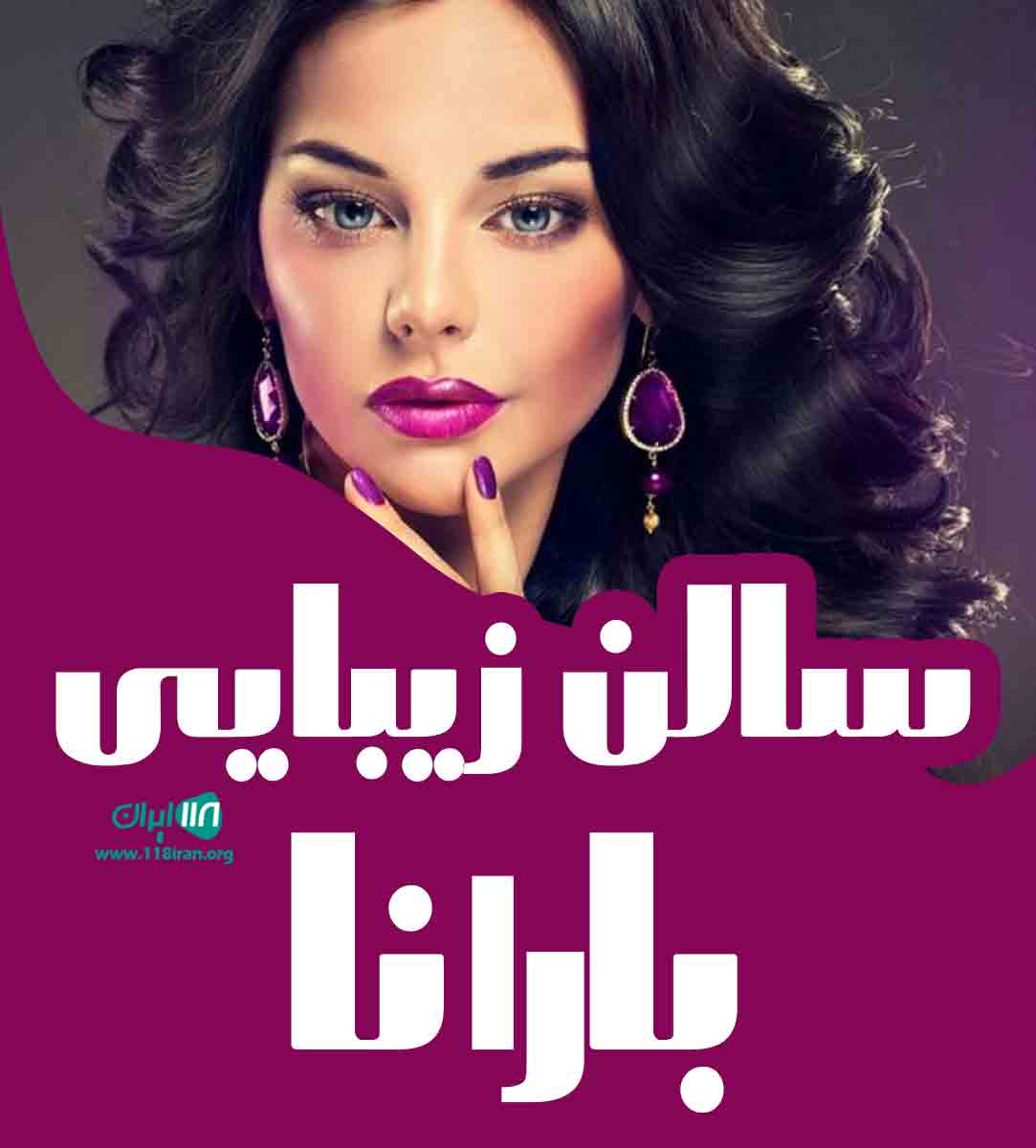 سالن زیبایی بارانا در شهرکرد