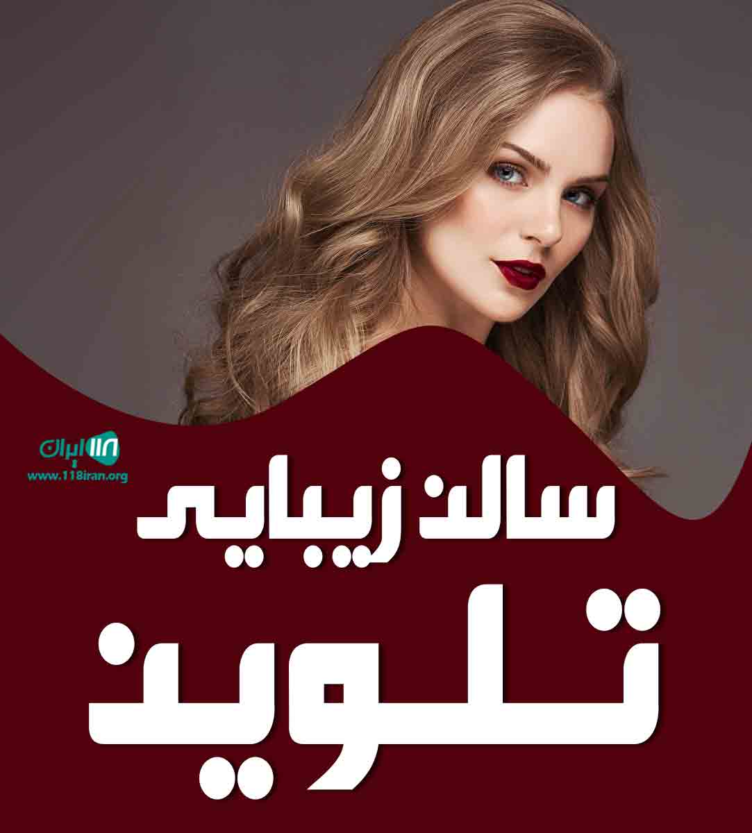سالن زیبایی تلوین در چالوس سالن زیبایی تلوین در چالوس