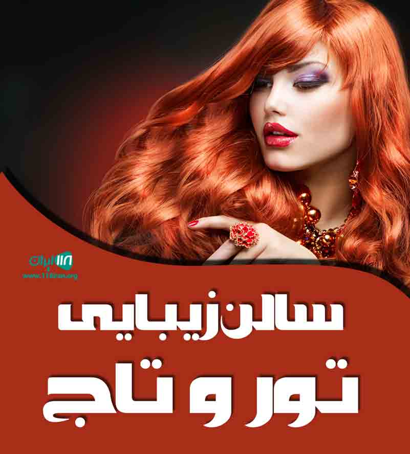 سالن زیبایی تور و تاج در ساوه سالن زیبایی تور و تاج در ساوه