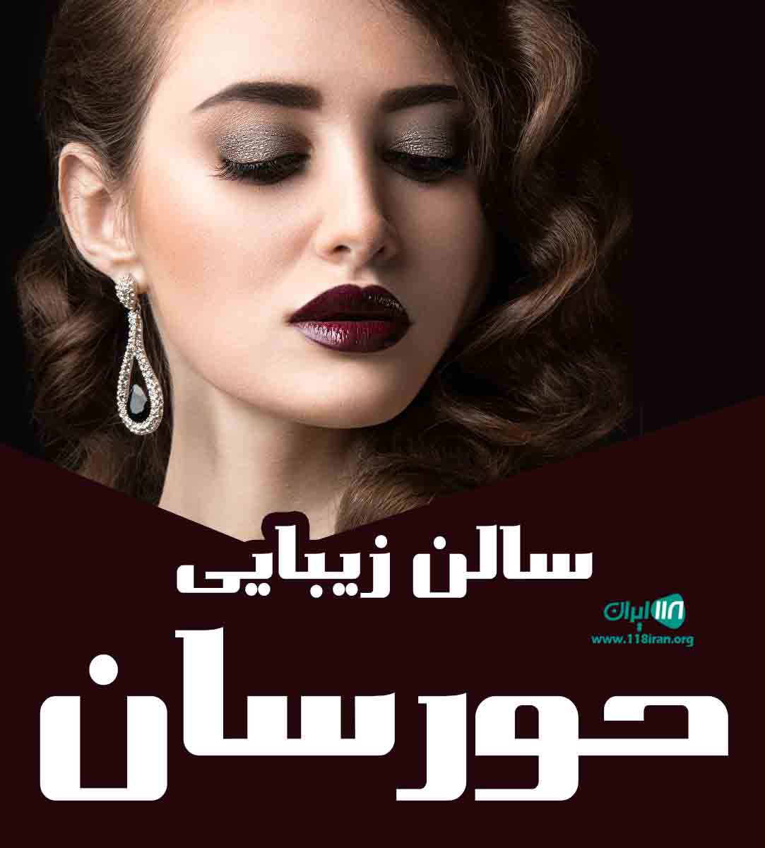سالن زیبایی حورسان در کرمانشاه سالن زیبایی حورسان در کرمانشاه
