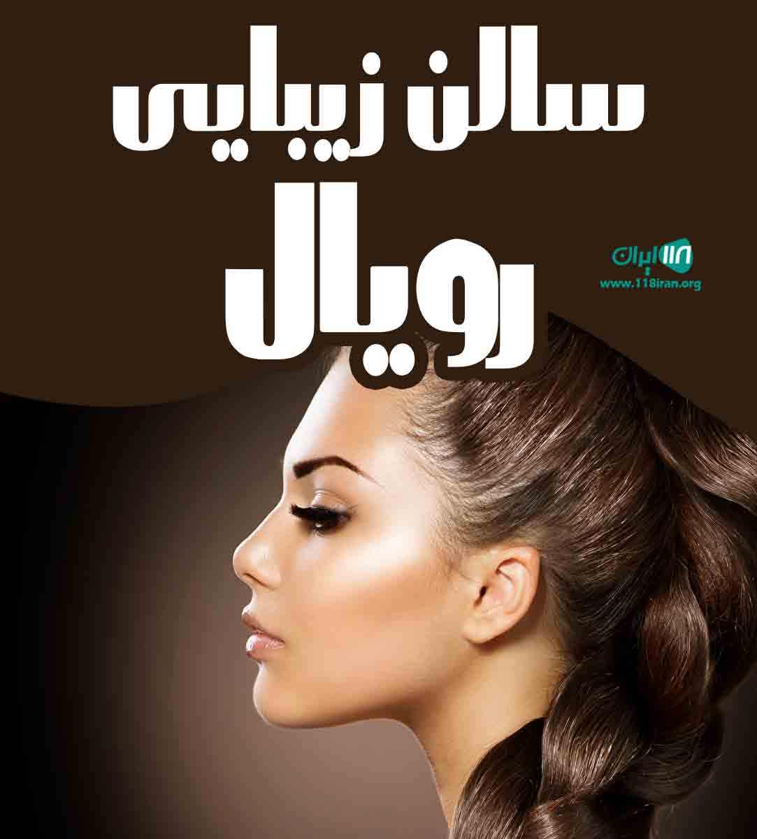 سالن زیبایی رویال در اقدسیه تهران