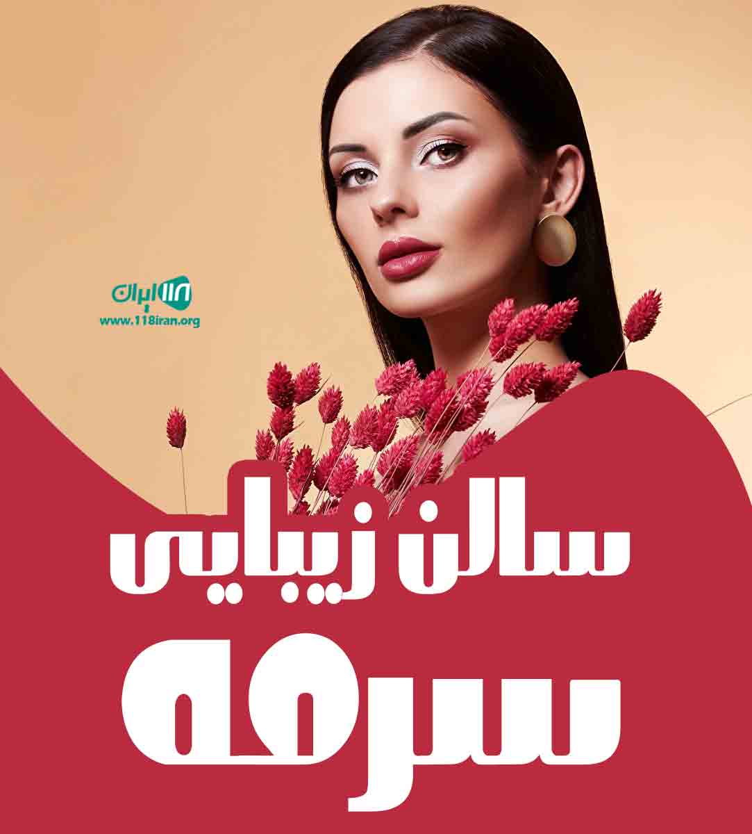 سالن زیبایی سرمه در ساوه سالن زیبایی سرمه در ساوه