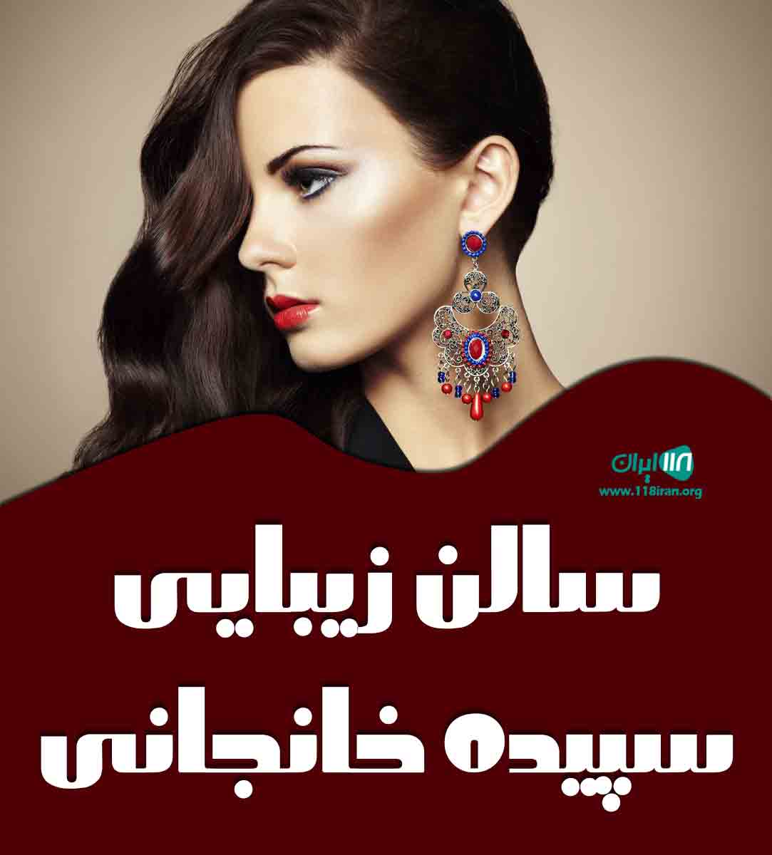 سالن زیبایی سپیده خانجانی در رشت سالن زیبایی سپیده خانجانی در رشت