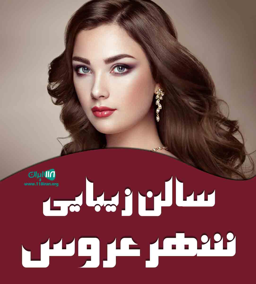 سالن زیبایی شهر عروس در مارلیک