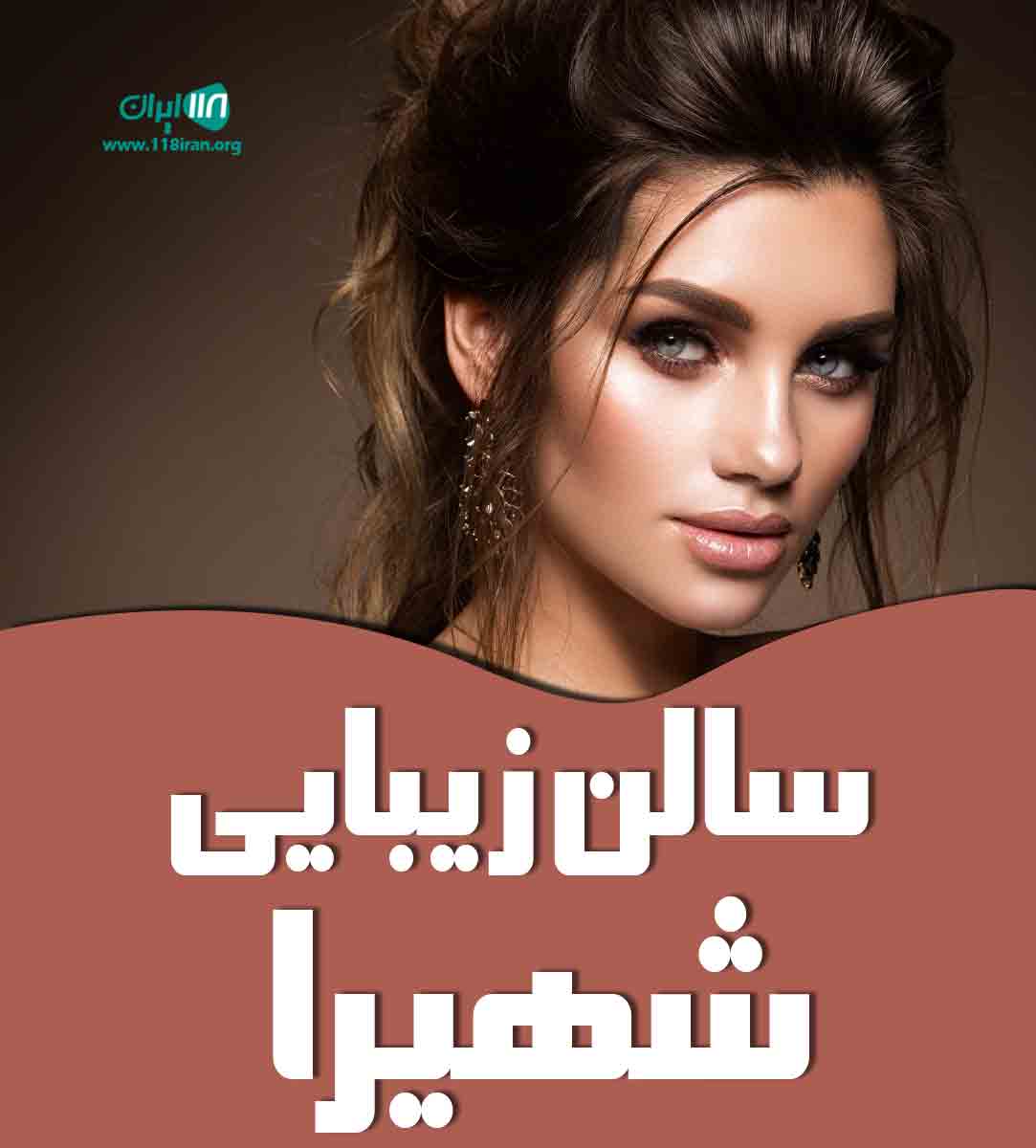 سالن زیبایی شهیرا در رشت