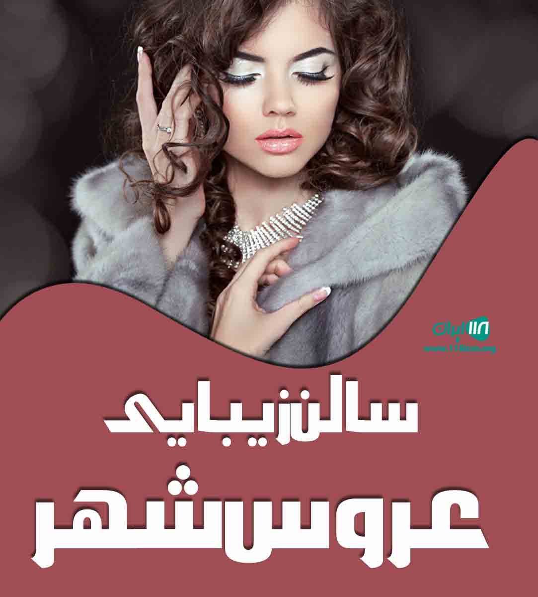 سالن زیبایی عروس شهر در اصفهان