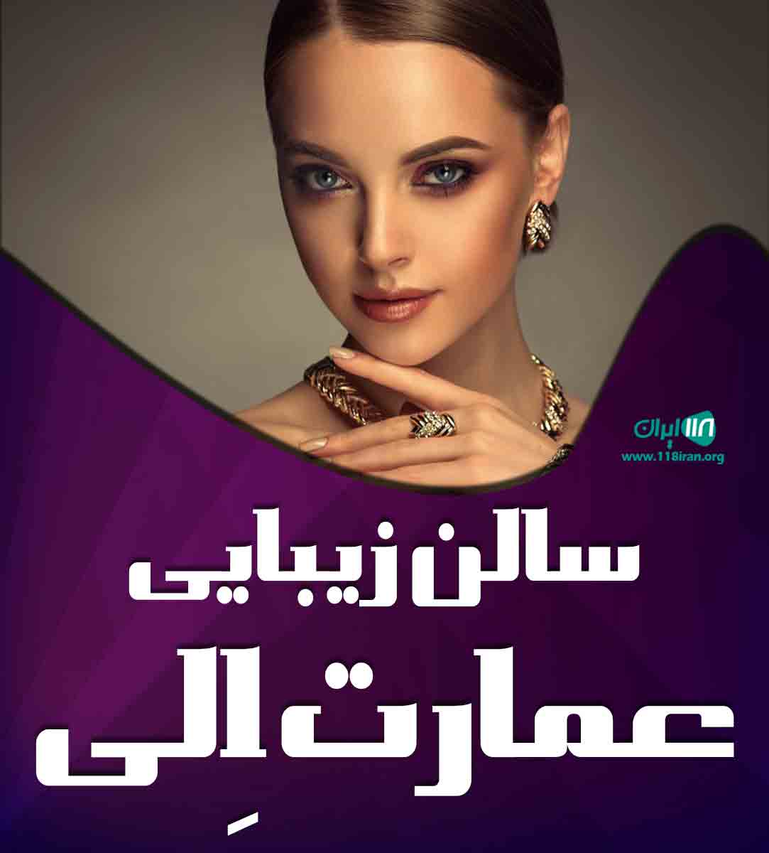 سالن زیبایی عمارت الی در ورامین سالن زیبایی عمارت الی در ورامین