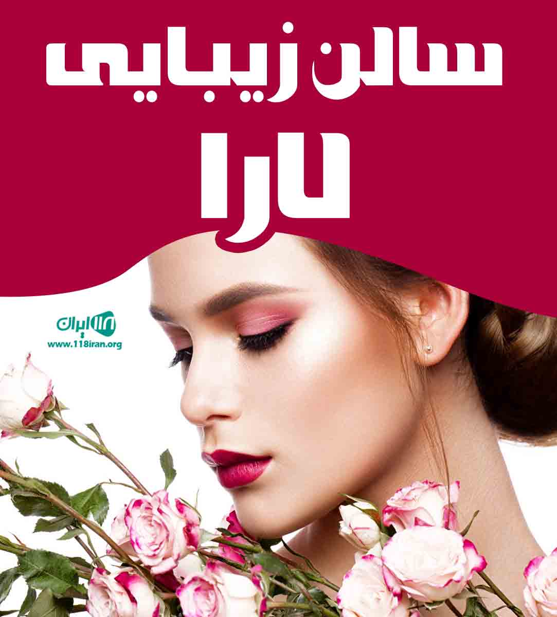 سالن زیبایی لارا در میاندوآب سالن زیبایی لارا در میاندوآب