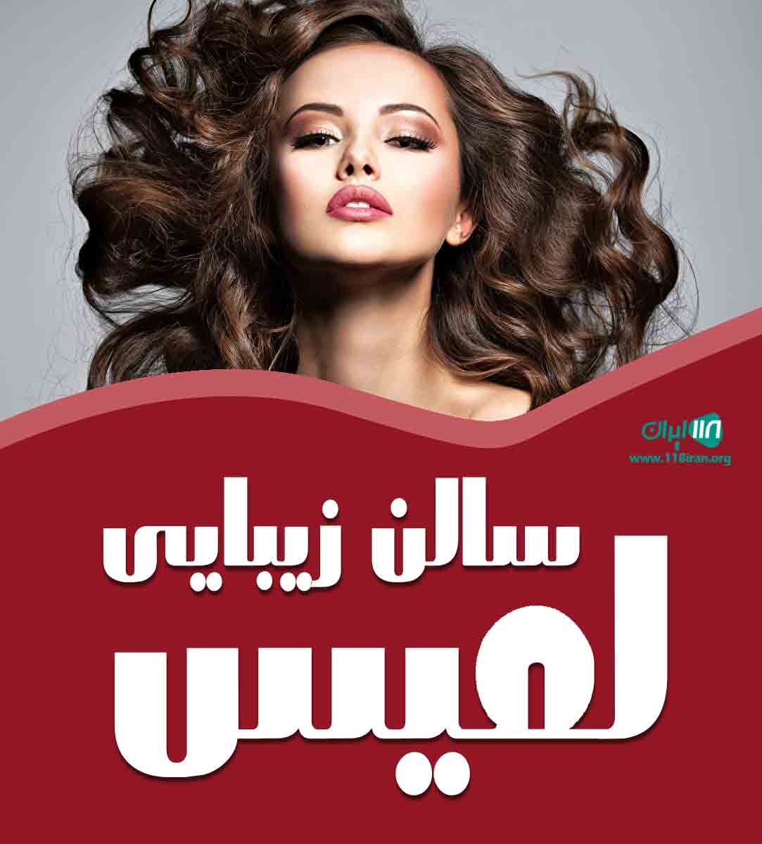 سالن زیبایی لمیس در رشت سالن زیبایی لمیس در رشت