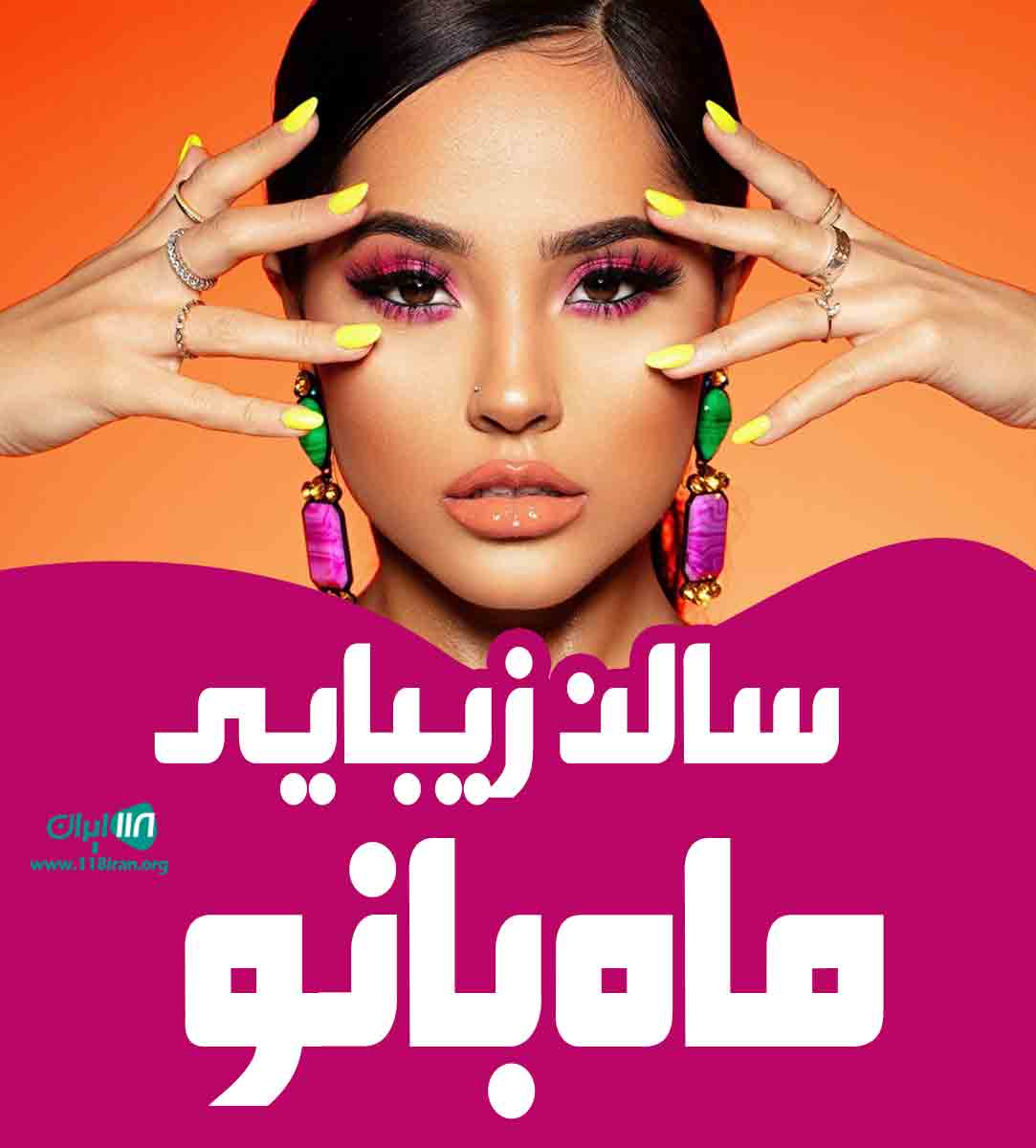 سالن زیبایی ماه بانو در کهگیلویه و بویراحمد سالن زیبایی ماه بانو در کهگیلویه و بویراحمد