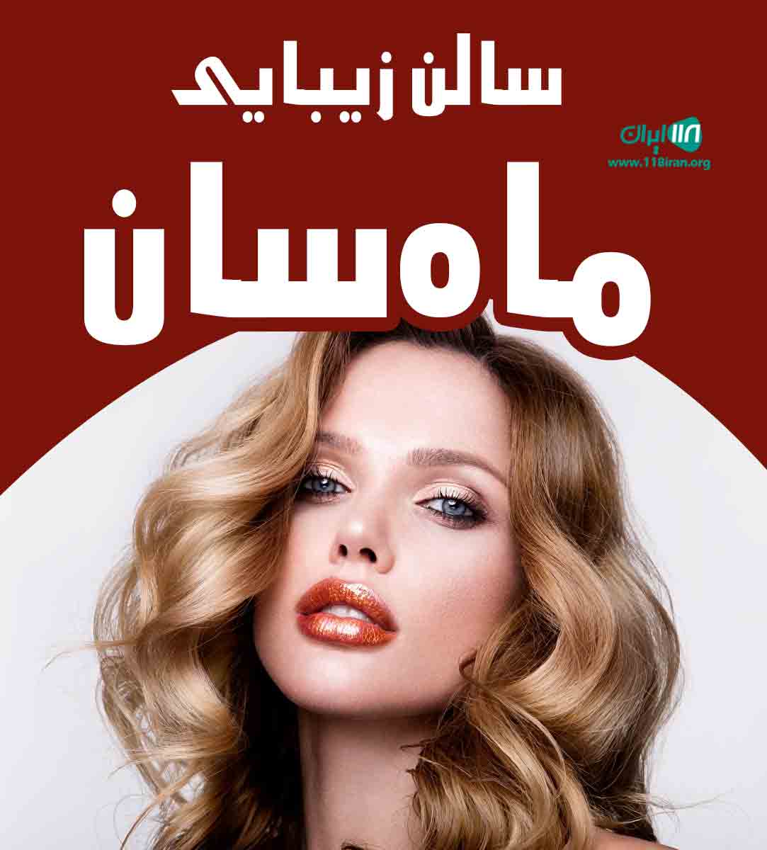 سالن زیبایی ماه سان در تبریز سالن زیبایی ماه سان در تبریز