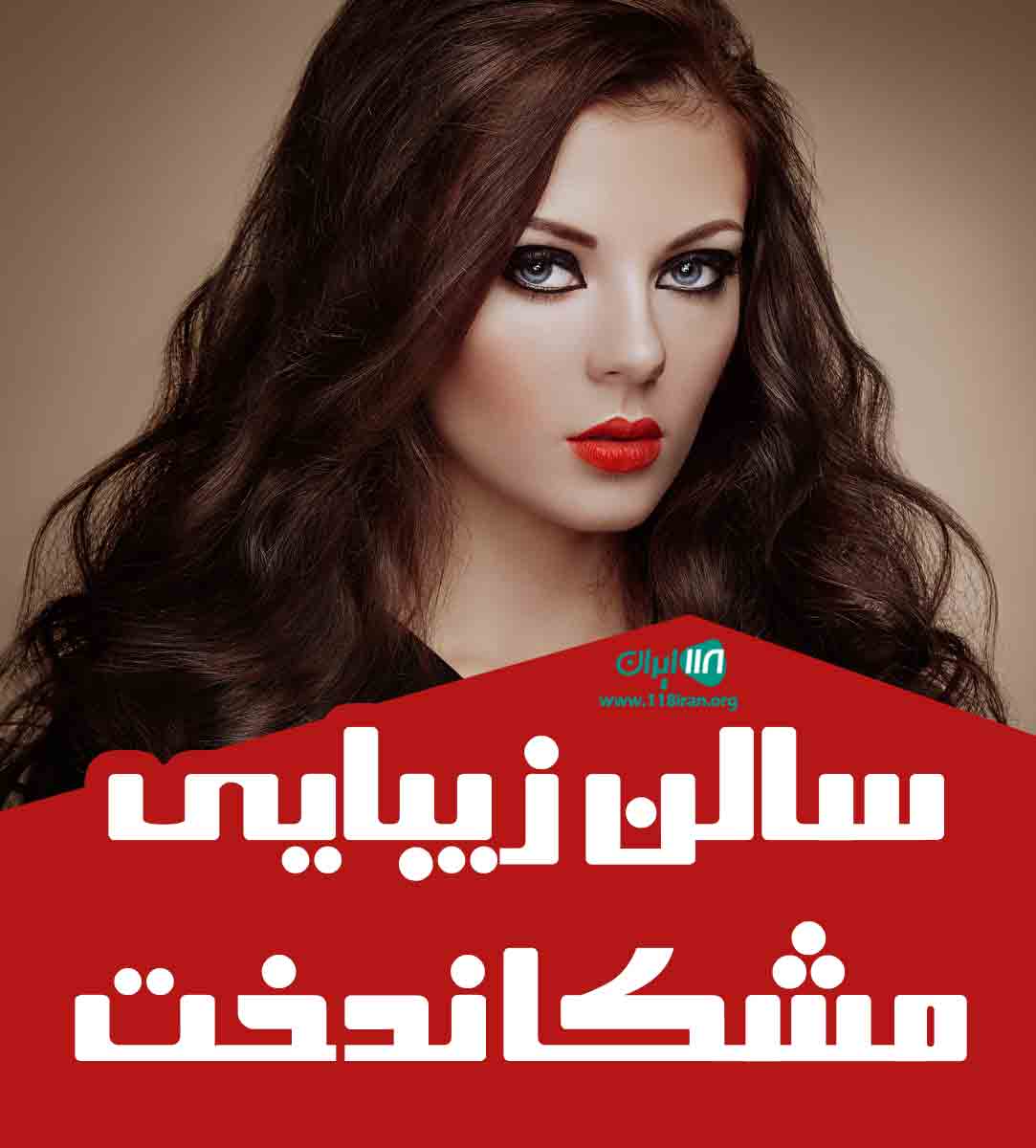 سالن زیبایی مشکاندخت در کرج