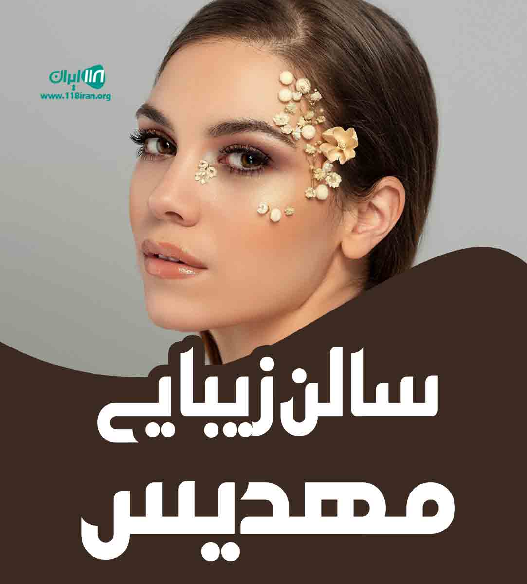 سالن زیبایی مهدیس در اراک سالن زیبایی مهدیس در اراک