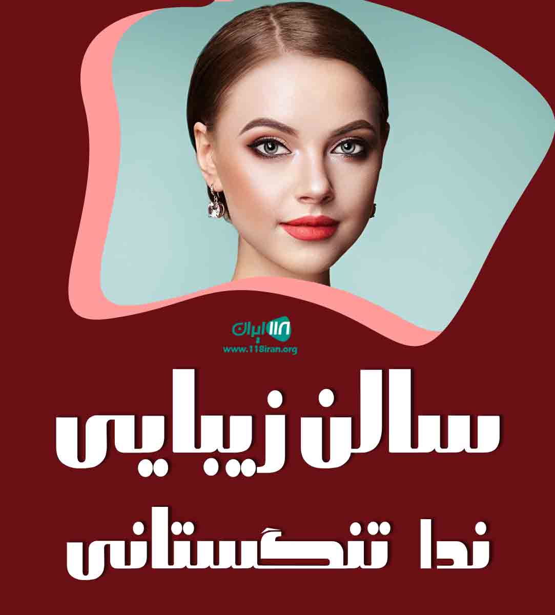سالن زیبایی ندا تنگستانی در بوشهر سالن زیبایی ندا تنگستانی در بوشهر