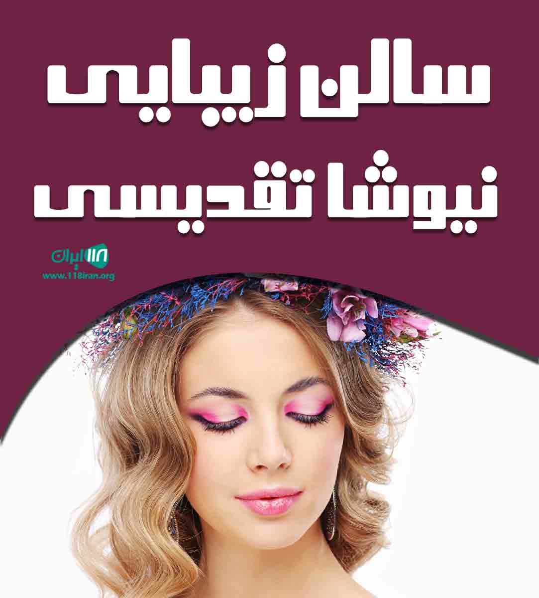 سالن زیبایی نیوشا تقدیسی در قائمشهر سالن زیبایی نیوشا تقدیسی در قائمشهر