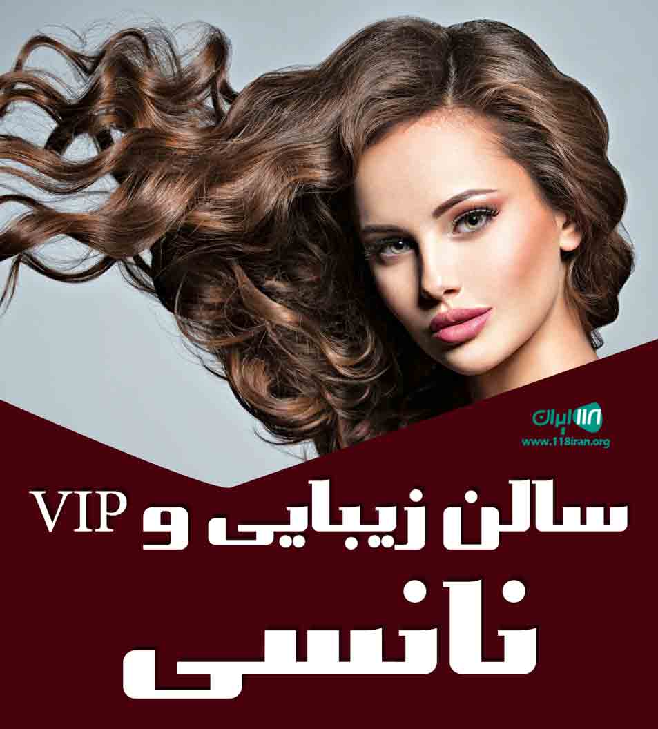 سالن زیبایی و VIP نانسی در تهران سالن زیبایی و VIP نانسی در تهران