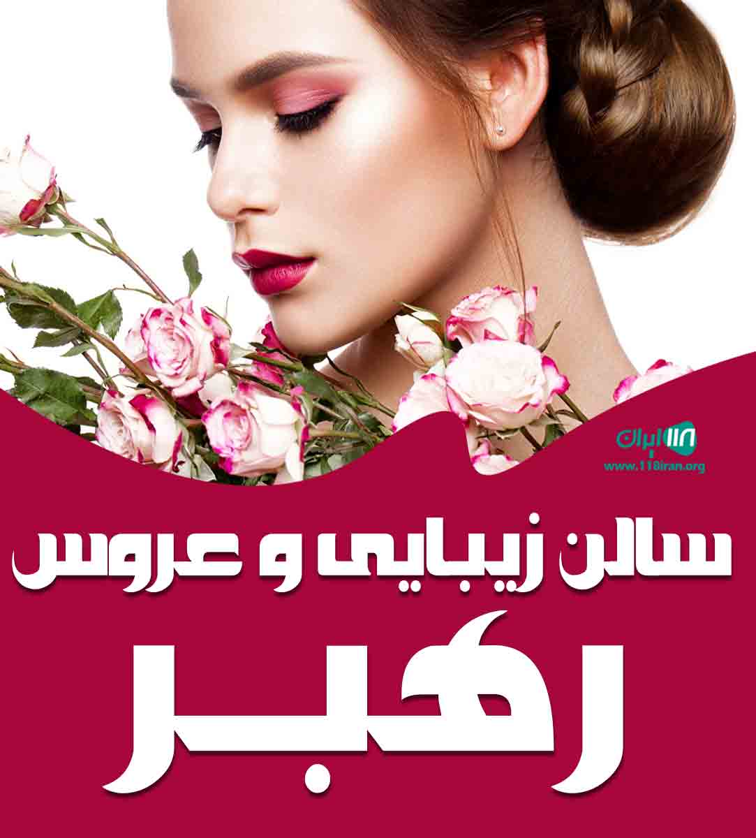 سالن زیبایی و عروس رهبر در شیراز