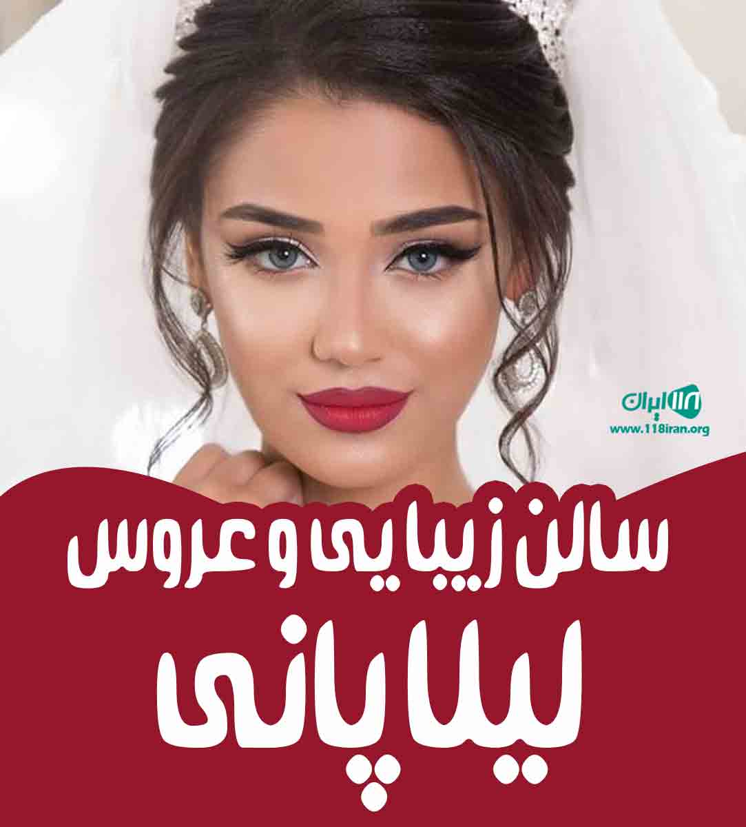 سالن زیبایی و عروس لیلا پانی در شیراز سالن زیبایی و عروس لیلا پانی در شیراز