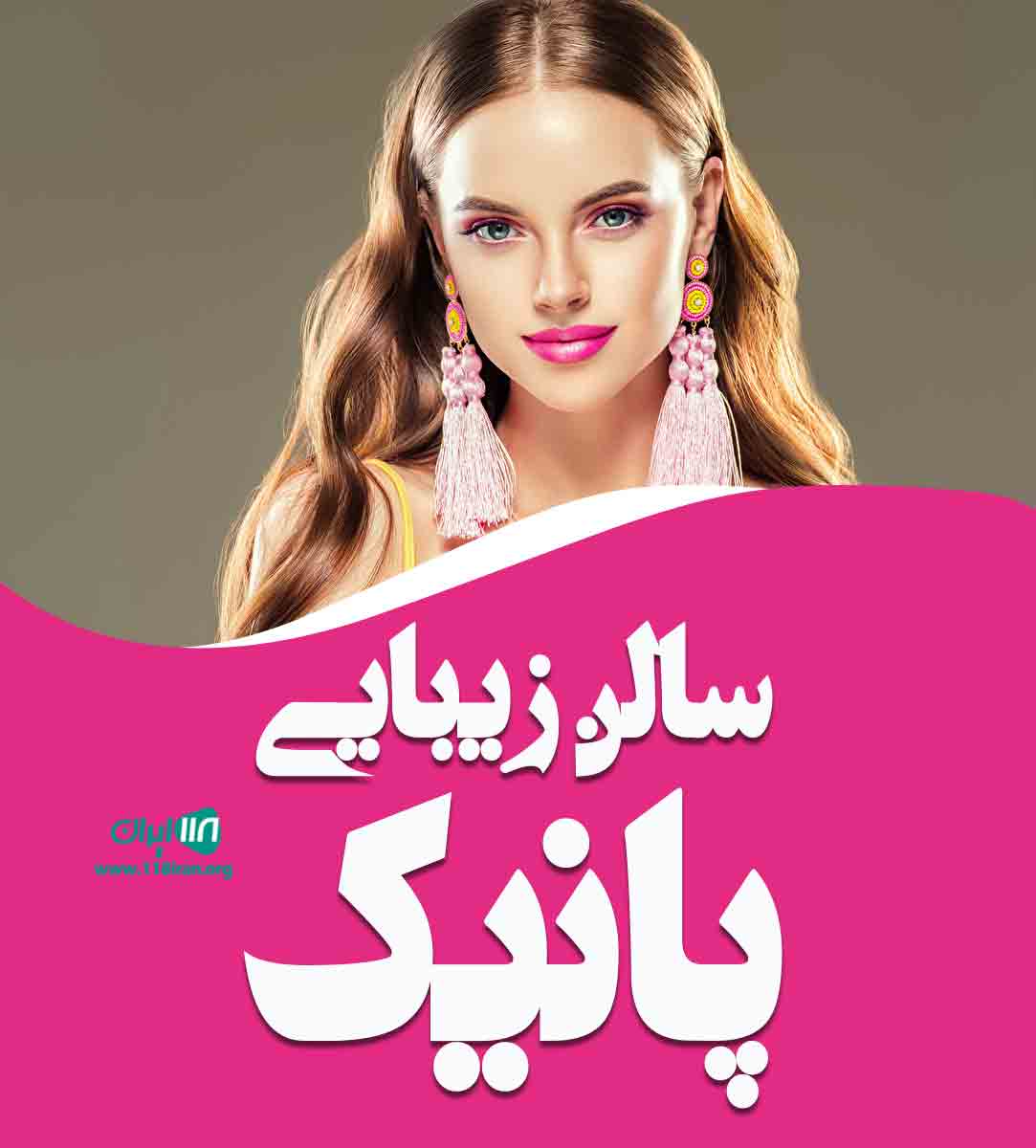 سالن زیبایی پانیک در همدان
