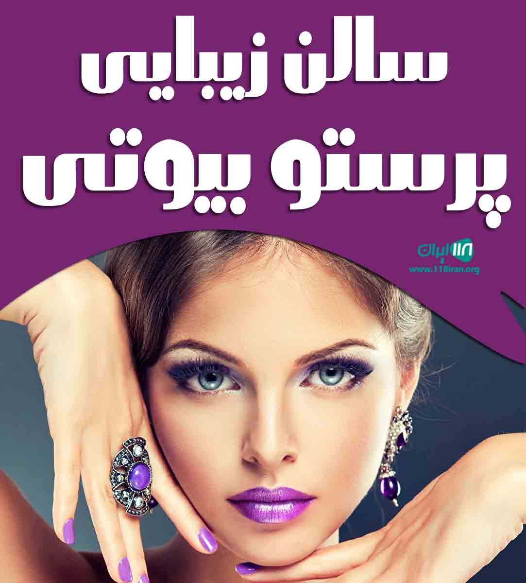 سالن زیبایی پرستو بیوتی در آذربایجان شرقی مراغه سالن زیبایی پرستو بیوتی در آذربایجان شرقی مراغه