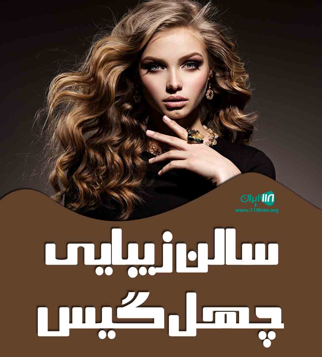 سالن زیبایی چهل گیس در زرند کرمان سالن زیبایی چهل گیس در زرند کرمان