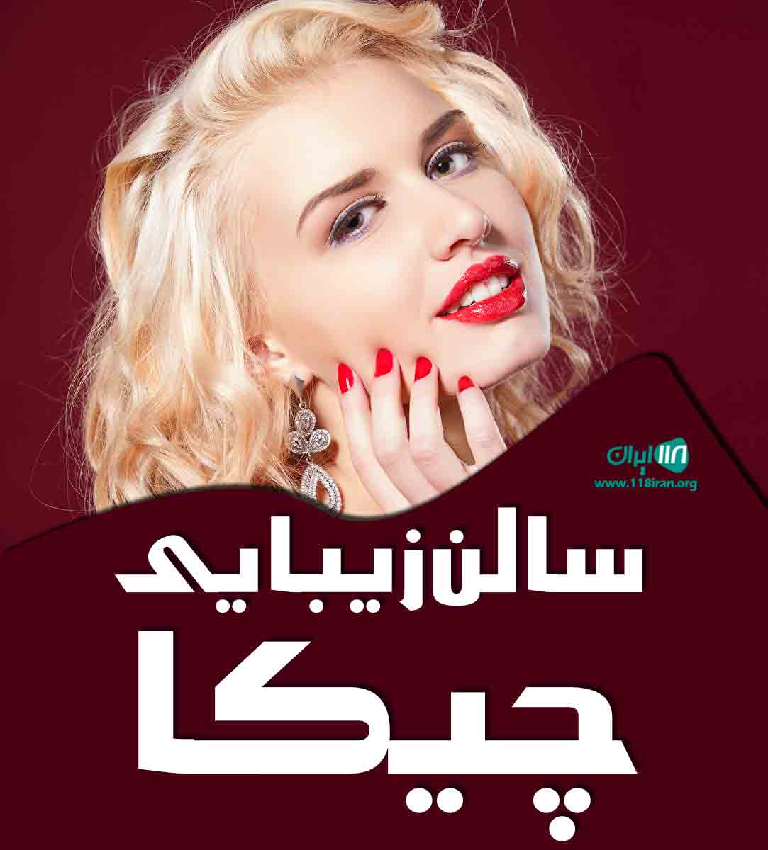 سالن زیبایی چیکا در تهران سالن زیبایی چیکا در تهران