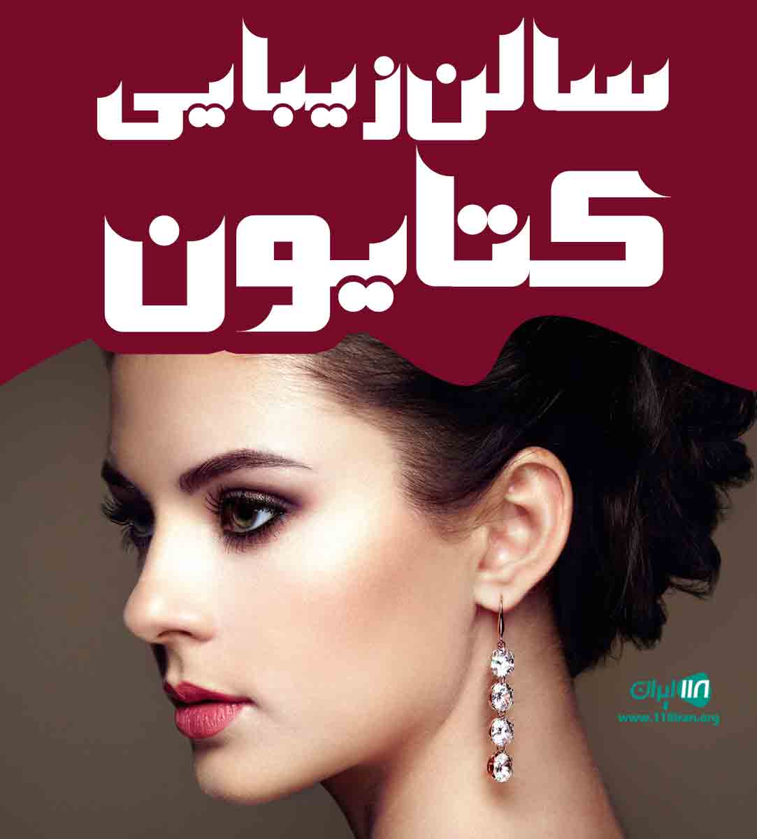 سالن زیبایی کتایون در اصفهان سالن زیبایی کتایون در اصفهان