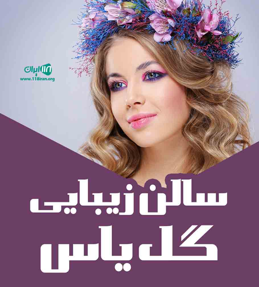 سالن زیبایی گل یاس در جم سالن زیبایی گل یاس در جم