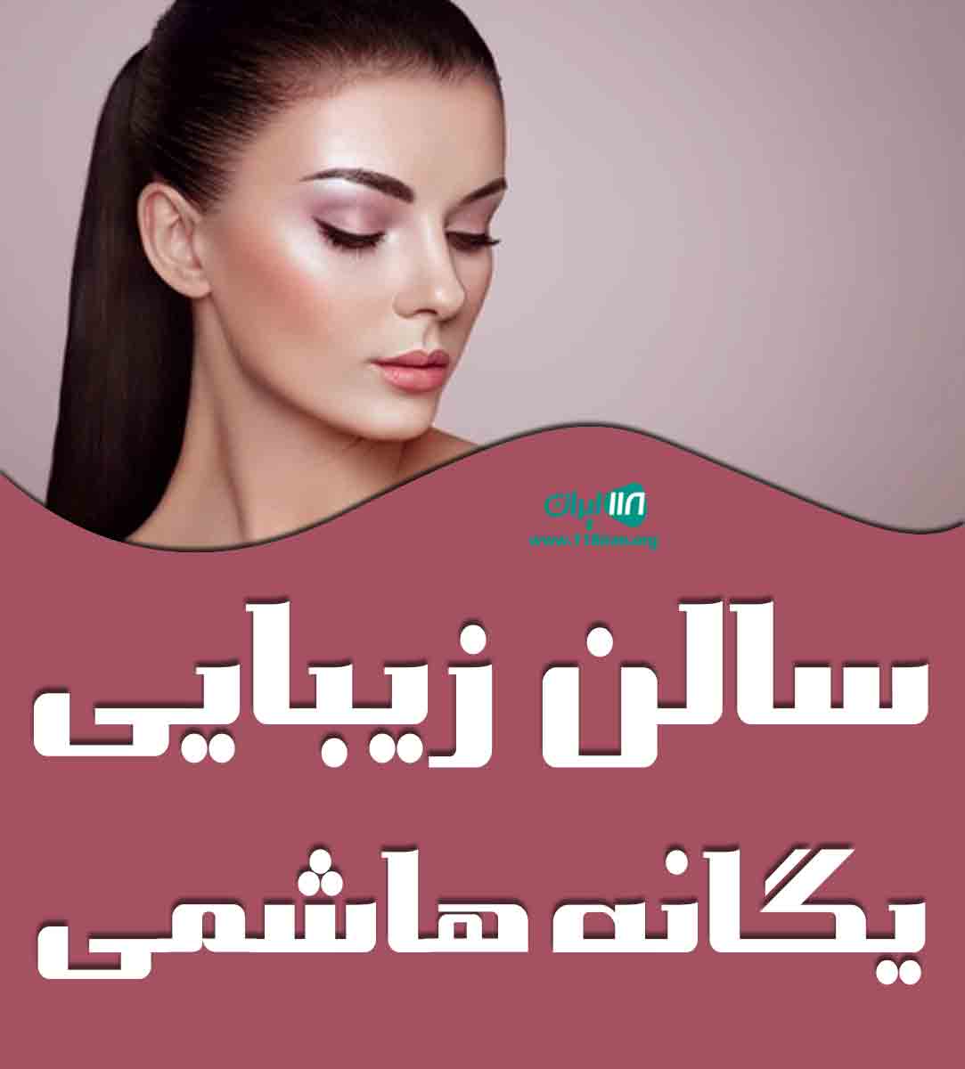 سالن زیبایی یگانه هاشمی در بابل