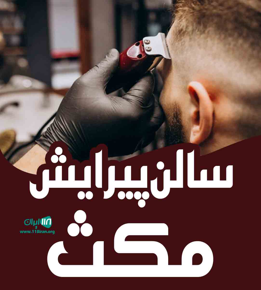 سالن پیرایش مکث در سعادت آباد تهران سالن پیرایش مکث در سعادت آباد تهران
