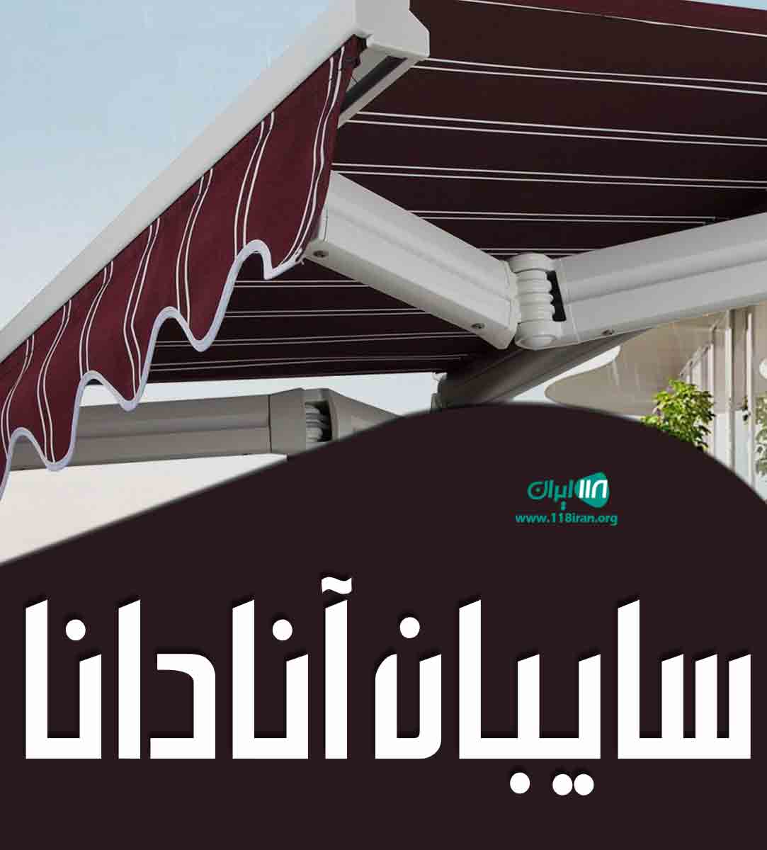 سایبان آنادانا در همدان