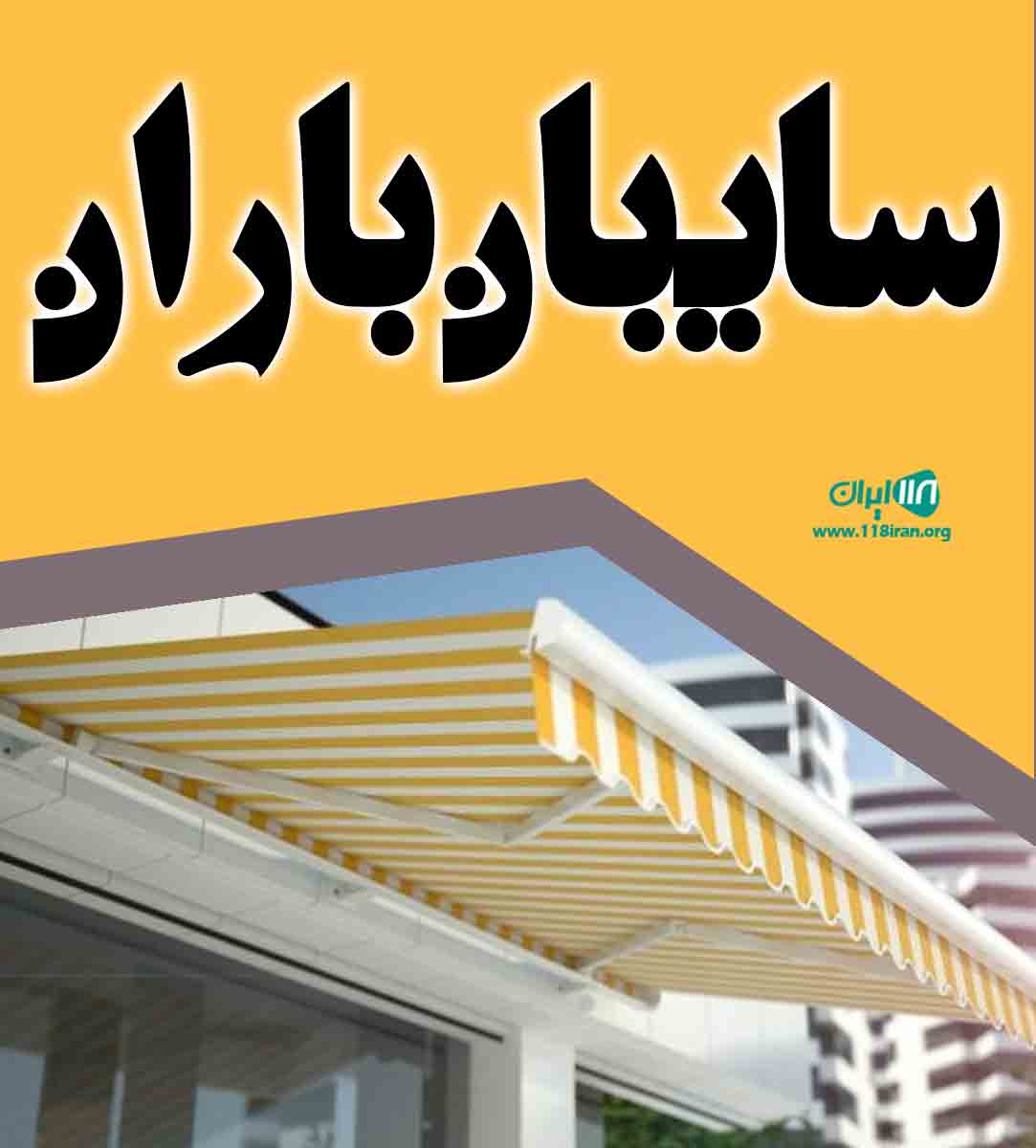 سایبان باران در رشت