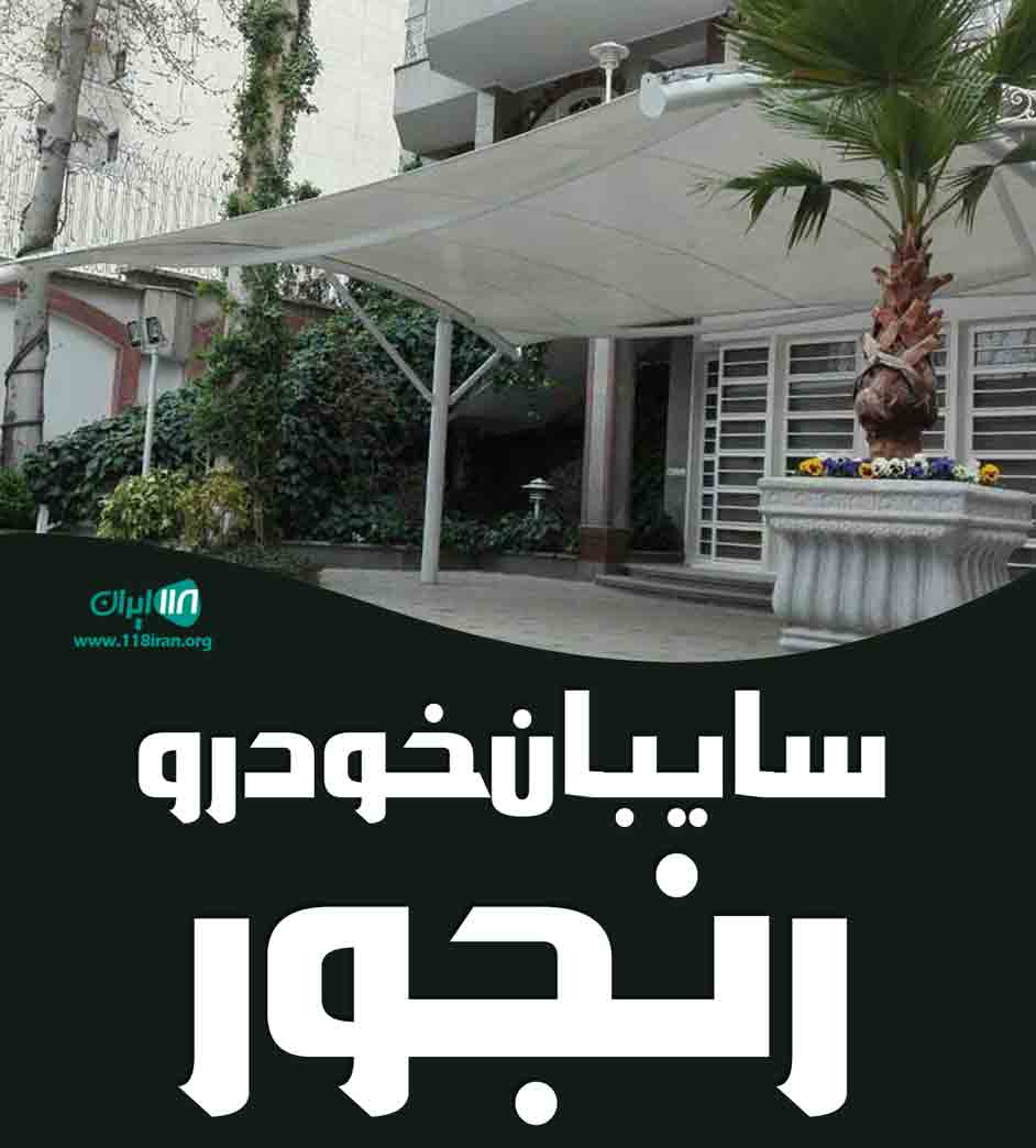 سایبان خودرو رنجور در لارستان فارس
