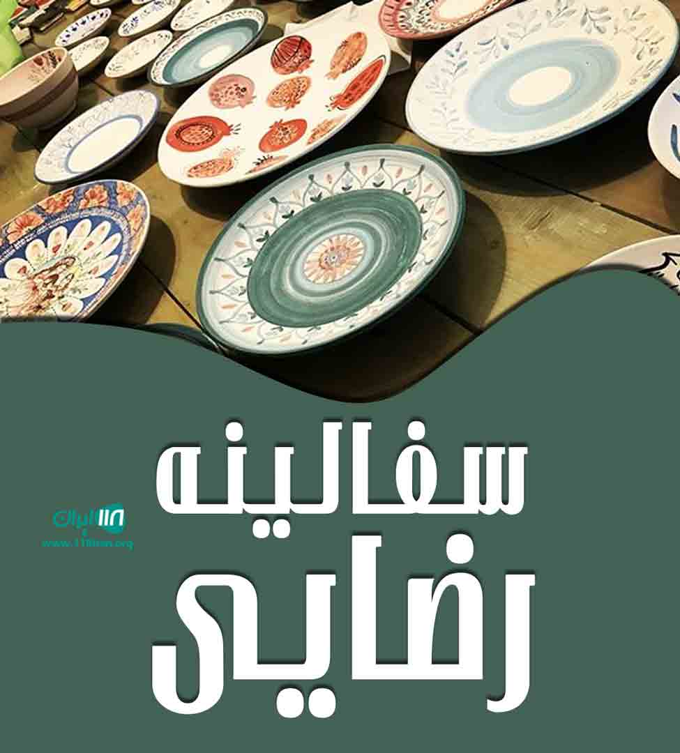 سفالینه رضایی در همدان لالجین