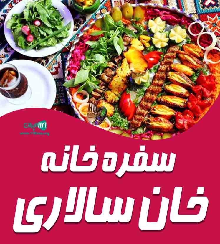 سفره خانه خان سالاری در آمل سفره خانه خان سالاری در آمل