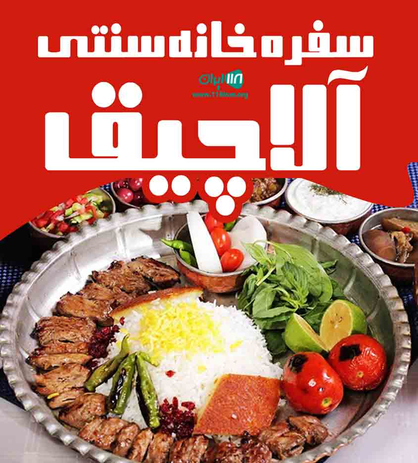 سفره خانه سنتی آلاچیق در شیراز سفره خانه سنتی آلاچیق در شیراز