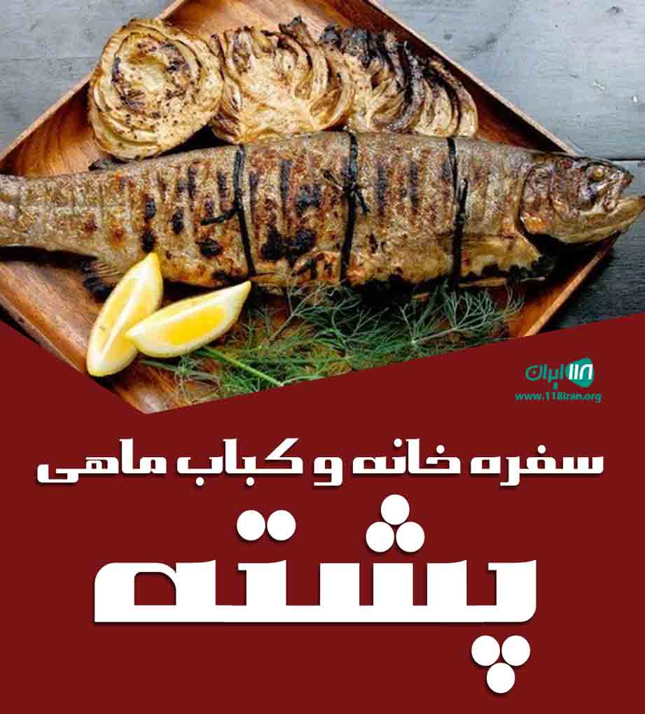 سفره خانه و کباب ماهی پشته در پاوه کرمانشاه