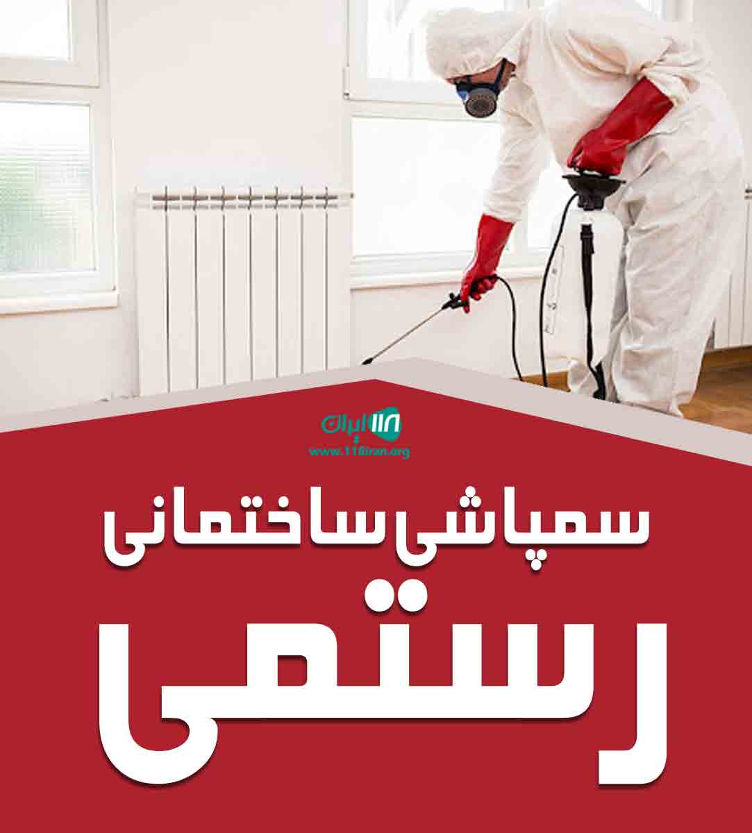 سمپاشی ساختمانی رستمی در بندرعباس