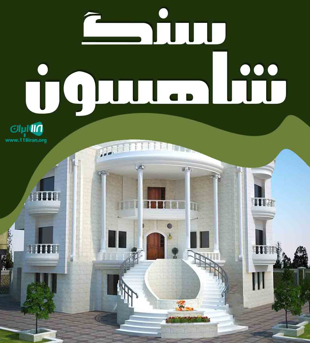 سنگ شاهسون در سبزوار سنگ شاهسون در سبزوار