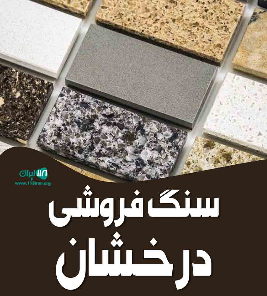 سنگ فروشی درخشان در کرمان