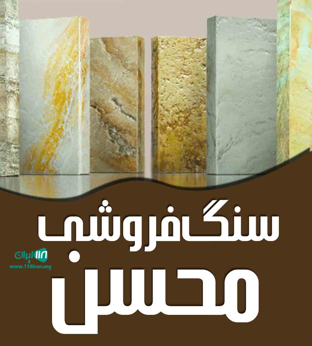 سنگ فروشی محسن در اهواز سنگ فروشی محسن در اهواز